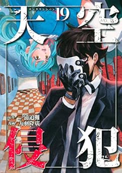 天空侵犯 第01-19巻 [Tenkuu Shinpan vol 01-19]