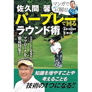 佐久間 馨 パープレーで回るラウンド術 (にちぶんMOOK)の表紙