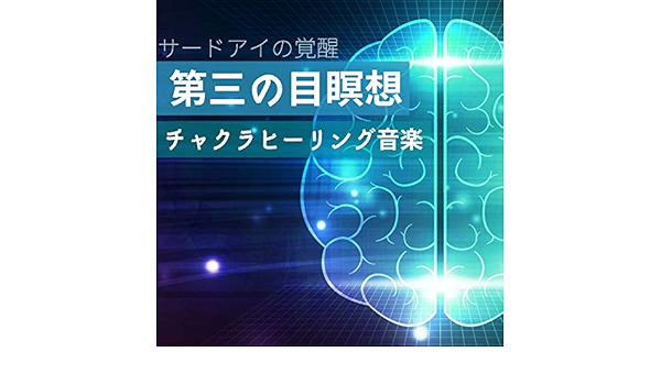 Amazon Music 第三の目チャクラの開眼 Amazon Co Jp