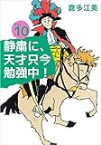 静粛に、天才只今勉強中！ 10巻