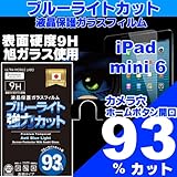 【ブルーライト９３％カット】【旭ガラス】iPad mini6 ミニ6 ブルーライトカット 液晶保護フィルム ガラスフィルム 保護フィルム アイパッド