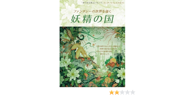ファンタジーの世界を描く 妖精の国 リンダ ラベンスクロフト Linda Rabenscroft 原著 平谷 早苗 株式会社bスプラウト 本 通販 Amazon