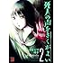 ひよどり祥子「死人の声をきくがよい（2）」