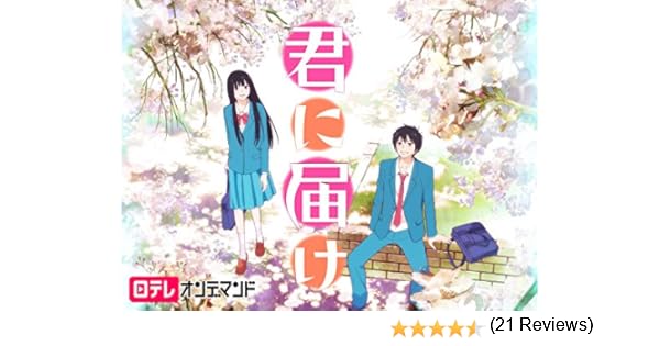 Amazon Co Jp 君に届けを観る Prime Video