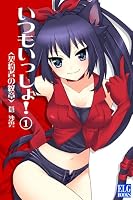 いつもいっしょ! 1 契約者の紋章 いつもいっしょ!