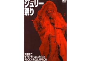 人間60年 ジュリー祭り [DVD]