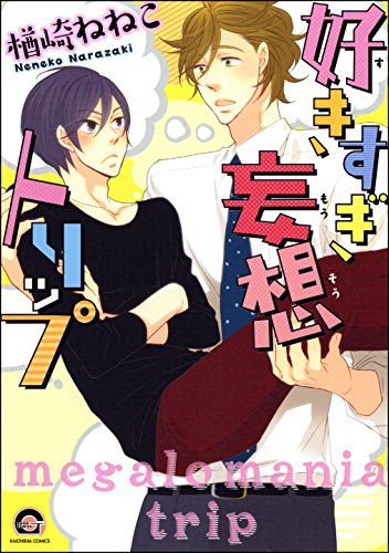 『好きすぎ妄想トリップ』