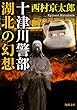 十津川警部 湖北の幻想 (角川文庫)