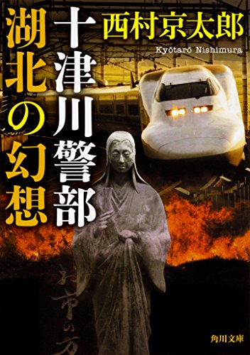 西村京太郎:十津川警部 湖北の幻想 (角川文庫)