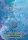 現代版マヤカレンダー 情報ダイアリー2019