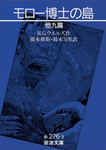 モロー博士の島―他九篇 モロー博士の島―他九篇
