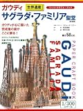 ガウディ サグラダ・ファミリア聖堂: ペーパークラフトブック (ペ-パ-クラフト・ブック)