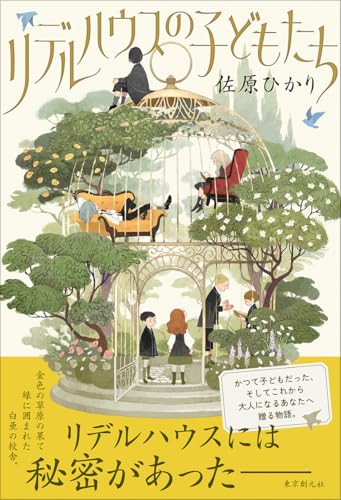 佐原ひかり:リデルハウスの子どもたち