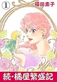 続・橘屋繁盛記 1 (カノンコミック)