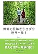無気力旦那を引きずり世界一周