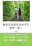 無気力旦那を引きずり世界一周