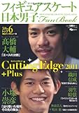 日本男子フィギュアスケートFan Book Cutting Edge 2011+Plus (SJセレクトムック No. 99 SJ sports)
