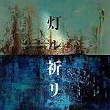 灯ル祈リ (初回限定盤)