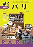歩くパリ2023-2024 (メディアパルムック)