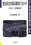 歴史災害を防災教育に生かす―1945三河地震 (シリーズ繰り返す自然災害を知る・防ぐ)