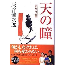天の瞳 成長編 1 | 灰谷 健次郎 |本 | 通販 | Amazon