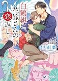 白鶴組に、花嫁さんの恋返し。 (ラルーナ文庫)