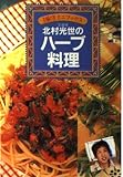 北村光世のハーブ料理 文庫版 (主婦の友ミニブックス)