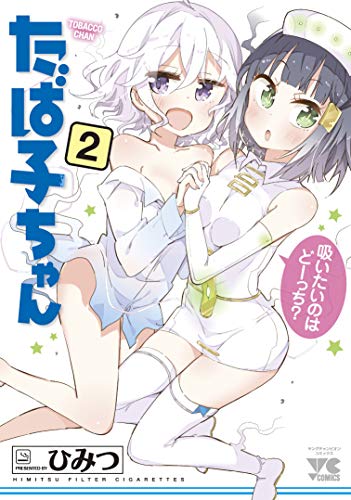 『たば子ちゃん』2巻