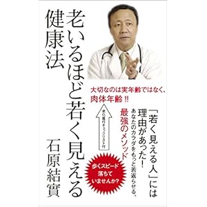 老いるほど若く見える健康法 (ロング新書)