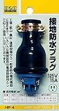 H&H 接地防水プラグ15A×125V HP-4