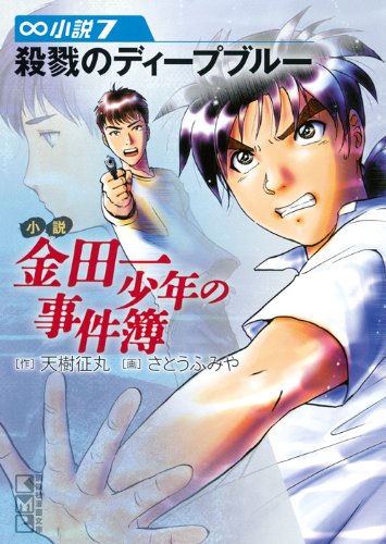 天樹征丸:小説 金田一少年の事件簿(7) (講談社漫画文庫)