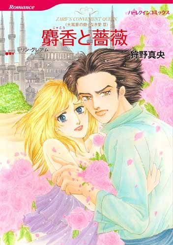 『麝香と薔薇』