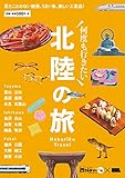 北陸の旅 (エルマガMOOK)