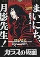 「ガラスの仮面」日めくり まいにち、月影先生! ([実用品])