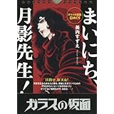 「ガラスの仮面」日めくり まいにち、月影先生! ([実用品])