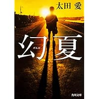 幻夏 (角川文庫)