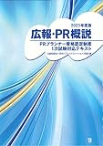 広報・PR概説 (2023年版)