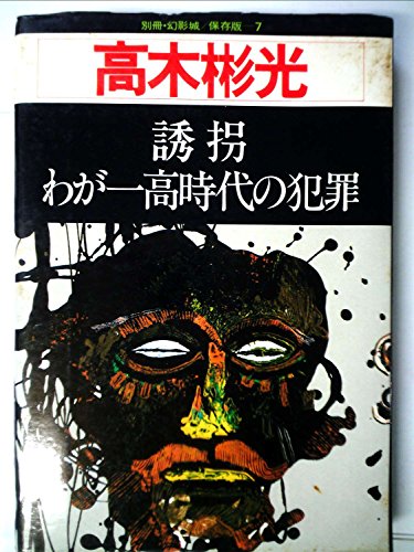 別冊幻影城・保存版NO7　高木彬光—誘拐・わが一高時代の犯罪(1977年)