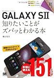 ポケット百科 GALAXY SII 知りたいことがズバッとわかる本