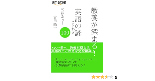 Amazon Co Jp 教養が深まる 英語のことわざ100 受験英語にも役立つ Ebook 吉田純一 本