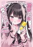 地雷ちゃんは愛されたい!