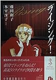 ライジング 第3巻 (小学館文庫 ふB 3)