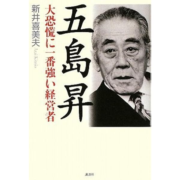 東急・五島慶太の生涯: わが鐡路、長大なり | 北原 遼三郎 |本 | 通販