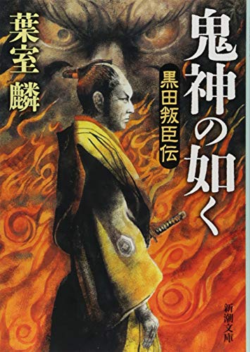 葉室麟:鬼神の如く: 黒田叛臣伝 (新潮文庫)
