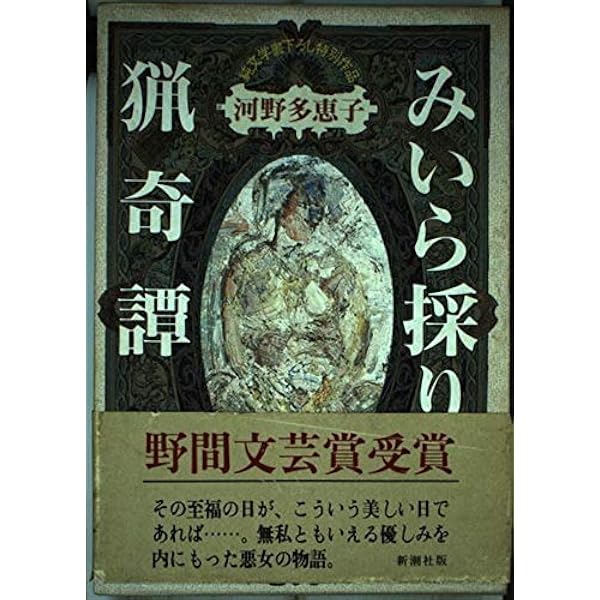 Amazon.co.jp: 幼児狩り,蟹 (新潮文庫 こ 9-1) : 河野 多惠子: 本
