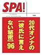 ２０代オンナの［彼氏に言えない秘密］９６ (ＳＰＡ！文庫)