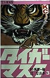 タイガーマスク 3 完全復刻版 (KCデラックス)