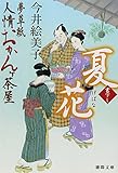 夏花: 夢草紙人情おかんヶ茶屋 (徳間文庫 い 50-7)
