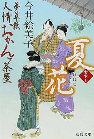 夏花: 夢草紙人情おかんヶ茶屋 (徳間文庫 い 50-7)