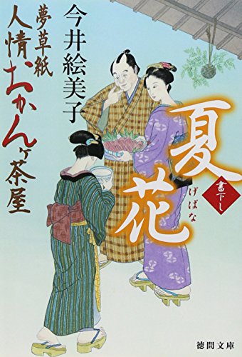 今井絵美子:夏花: 夢草紙人情おかんヶ茶屋 (徳間文庫 い 50-7)